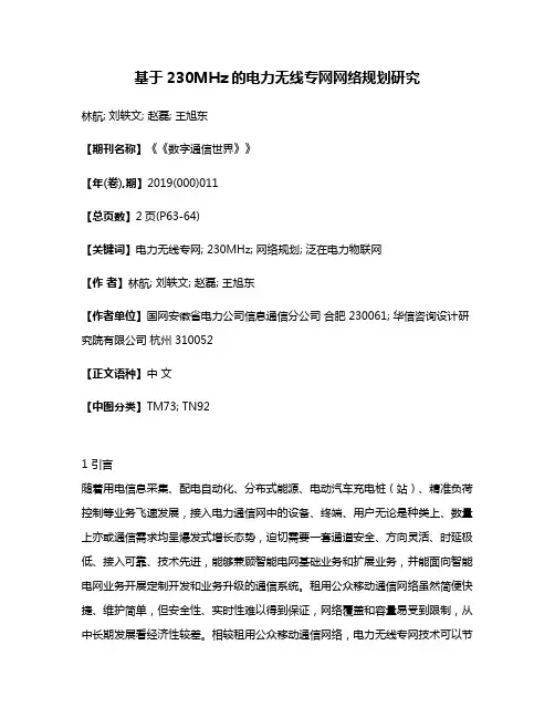 基于230MHz的电力无线专网网络规划研究