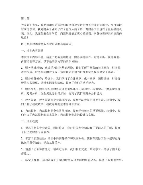 财务专业培训总结发言稿(3篇)