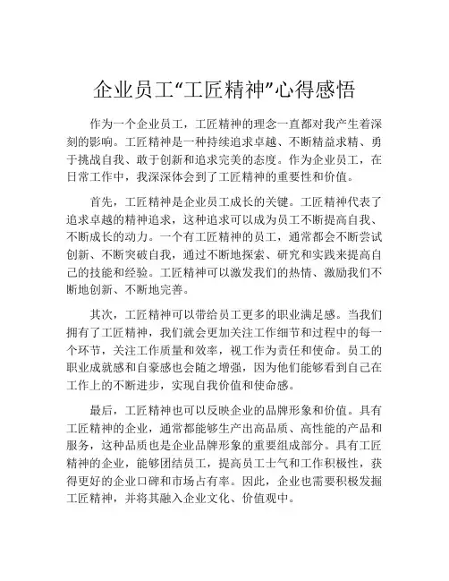 企业员工“工匠精神”心得感悟