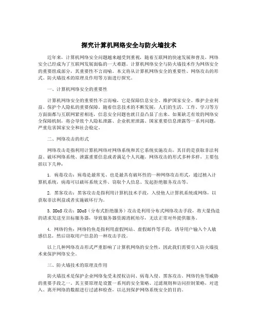 探究计算机网络安全与防火墙技术