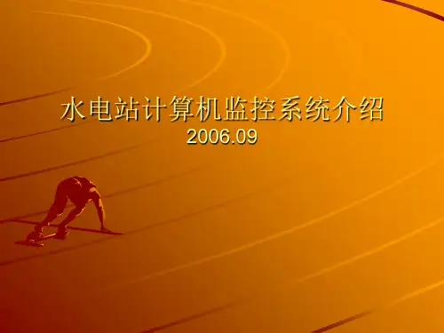 水电站计算机监控系统介绍PPT课件