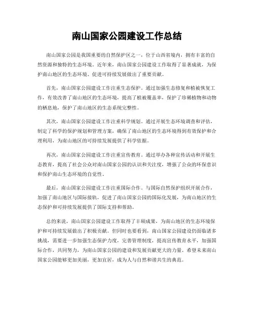 南山国家公园建设工作总结