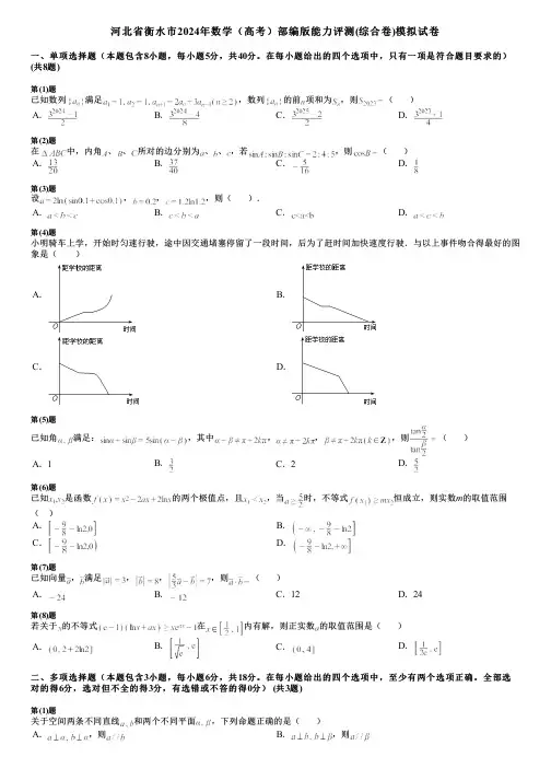 河北省衡水市2024年数学(高考)部编版能力评测(综合卷)模拟试卷