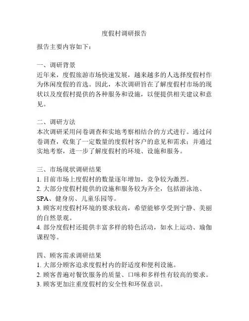 度假村调研报告