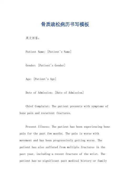 骨质疏松病历书写模板