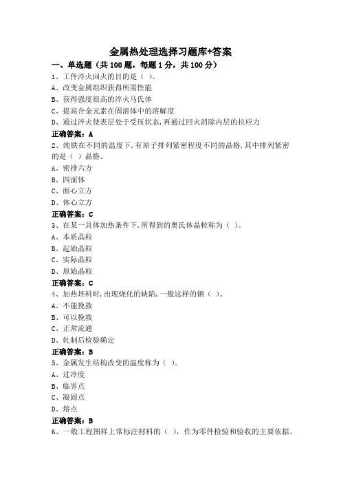 金属热处理选择习题库+答案