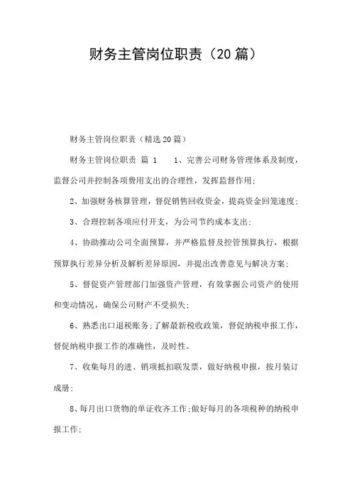 财务主管岗位职责(20篇)