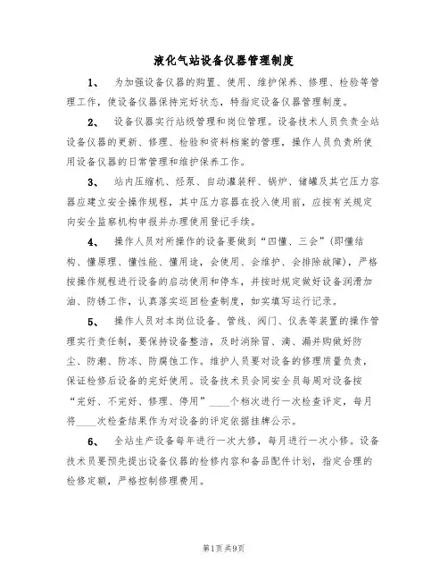 液化气站设备仪器管理制度（5篇）