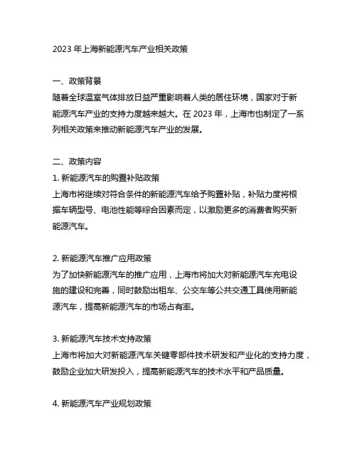 2023年上海新能源汽车产业相关政策