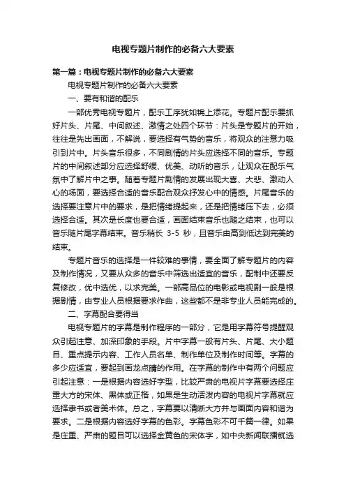 电视专题片制作的必备六大要素