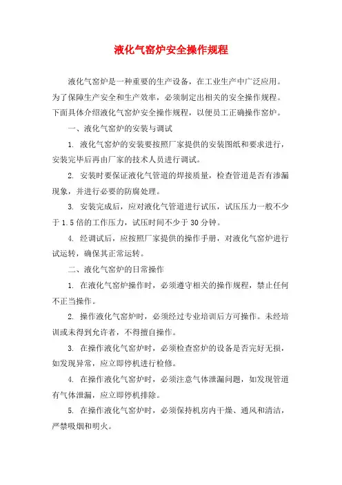 液化气窑炉安全操作规程