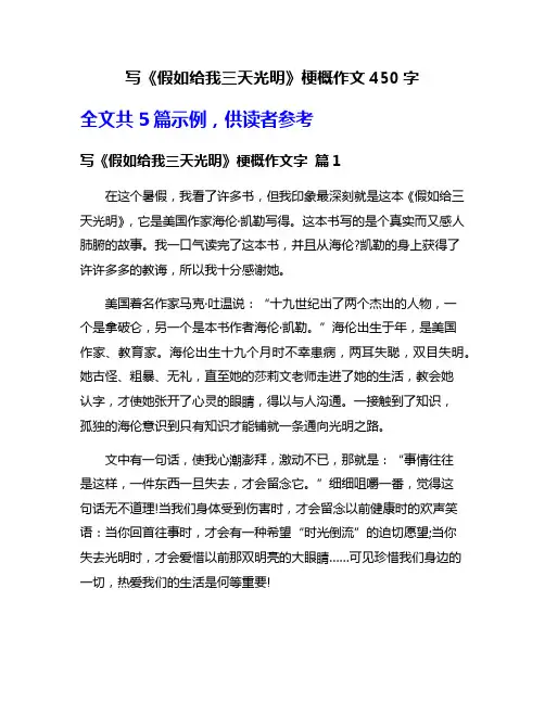 写《假如给我三天光明》梗概作文450字
