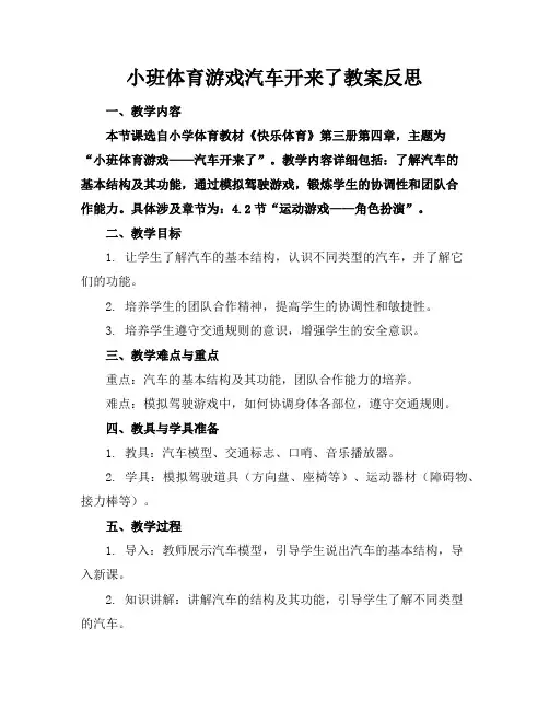 小班体育游戏汽车开来了教案反思