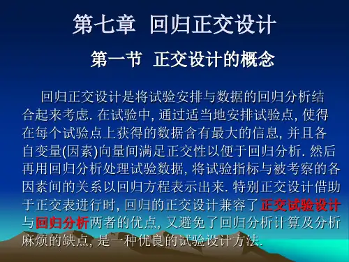 第七章 回归正交设计