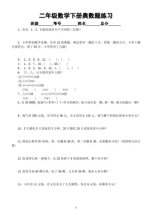 小学数学二年级下册《奥数》题精选练习(共50道,含答案,有难度)