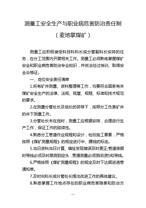 测量工安全生产与职业病危害防治责任制(麦地掌煤矿)