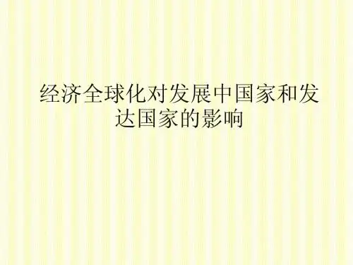 经济全球化对发展中国家和发达国家的影响