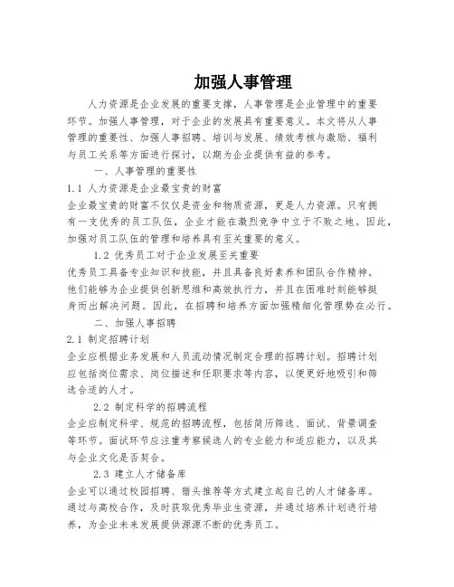 加强人事管理