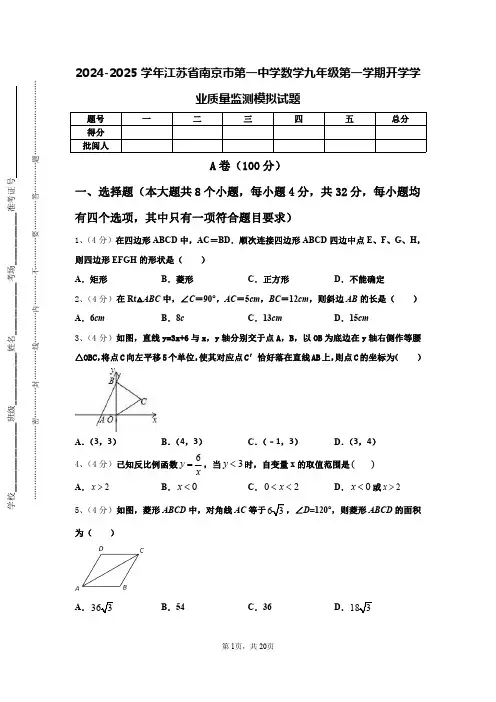 2024-2025学年江苏省南京市第一中学数学九年级第一学期开学学业质量监测模拟试题【含答案】