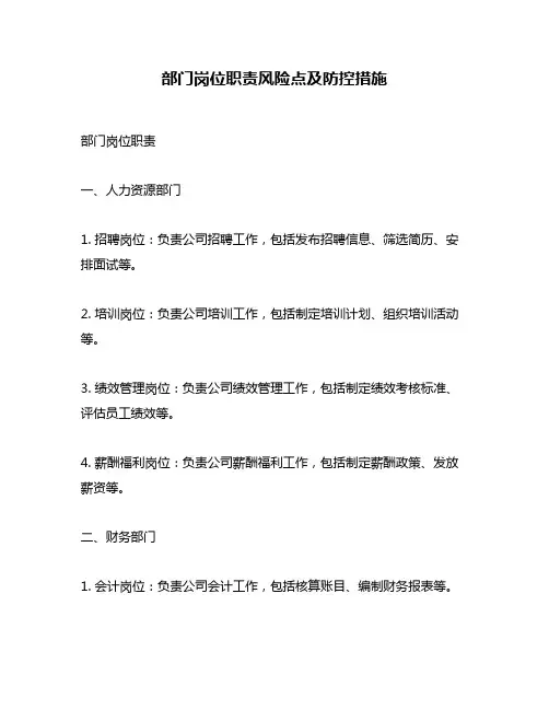 部门岗位职责风险点及防控措施