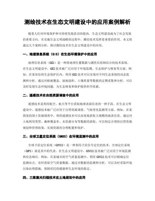 测绘技术在生态文明建设中的应用案例解析