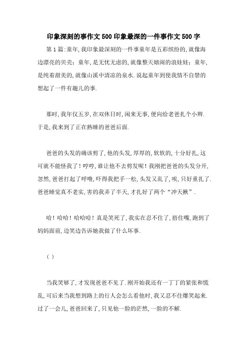 印象深刻的事作文500印象最深的一件事作文500字