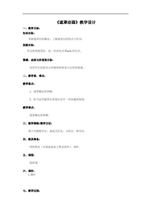 初中信息技术_遮罩动画教学设计学情分析教材分析课后反思