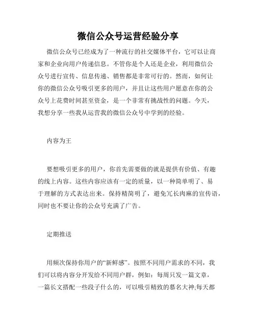 微信公众号运营经验分享