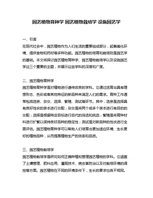园艺植物育种学 园艺植物栽培学 设施园艺学