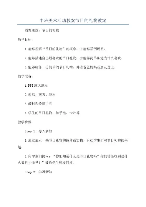 中班美术活动教案节日的礼物教案