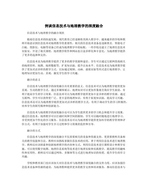 例谈信息技术与地理教学的深度融合