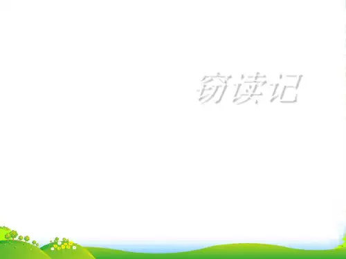 八年级语文上册 《窃读记》教学课件 北师大