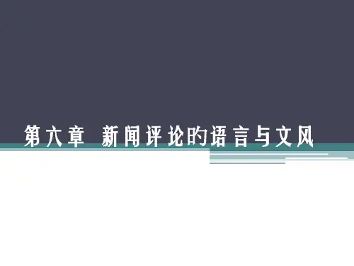 新闻评论语言与文风