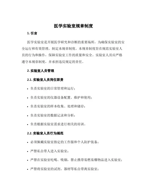 医学实验室规章制度