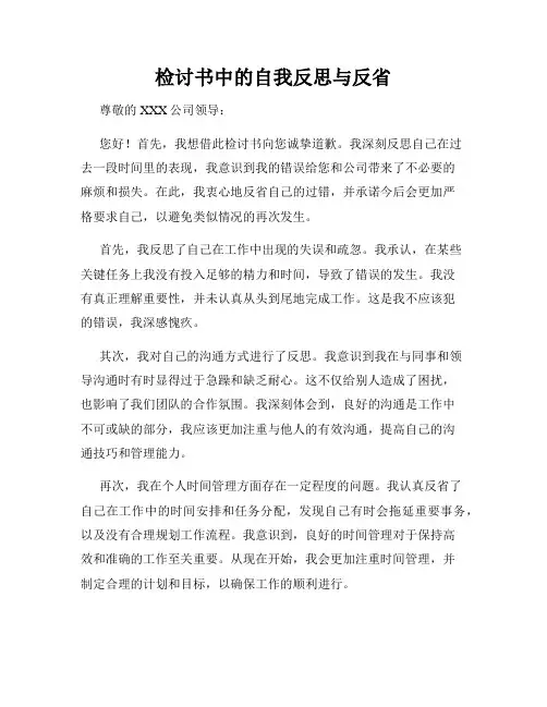 检讨书中的自我反思与反省