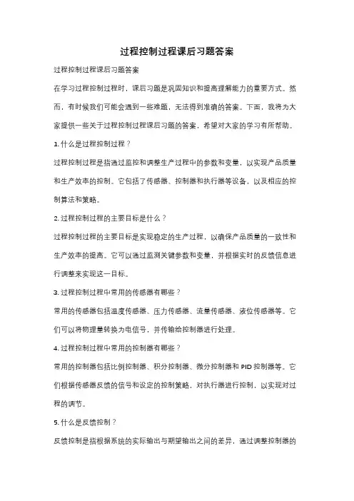 过程控制过程课后习题答案