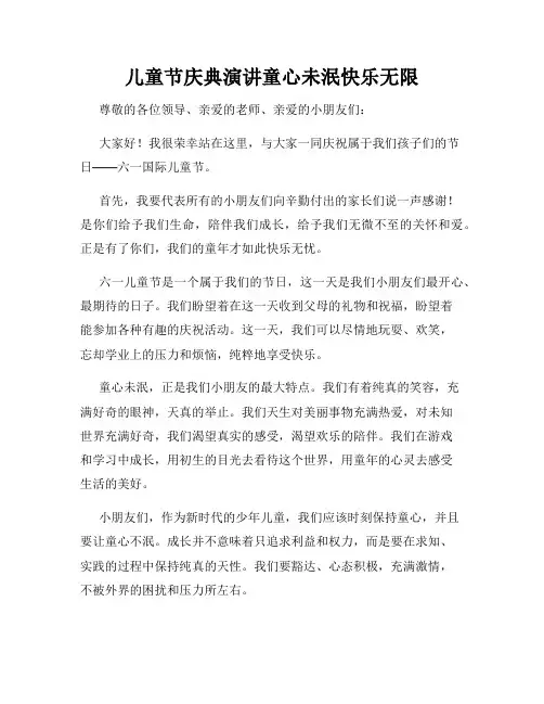 儿童节庆典演讲童心未泯快乐无限