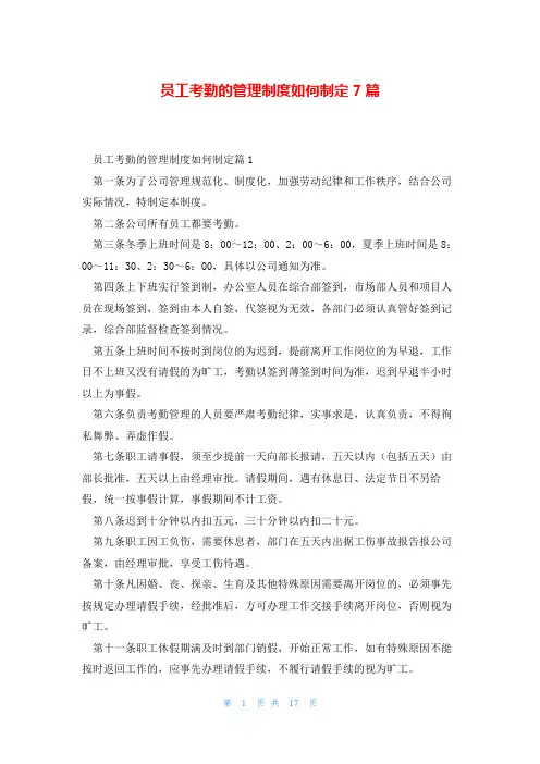 员工考勤的管理制度如何制定7篇