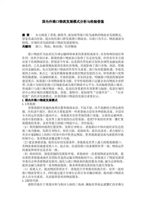 国内外港口物流发展模式分析与经验借鉴