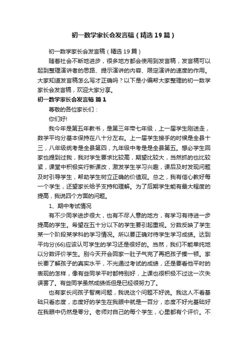 初一数学家长会发言稿（精选19篇）