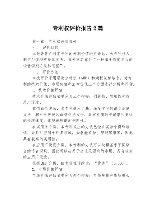 专利权评价报告2篇