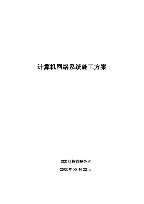 计算机网络系统施工方案