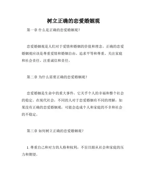 树立正确的恋爱婚姻观