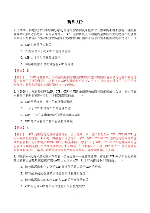 【2021高考生物】酶和ATP含答案