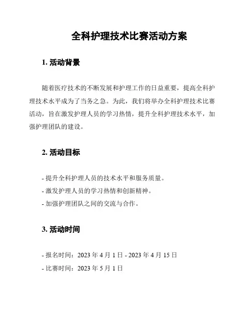 全科护理技术比赛活动方案