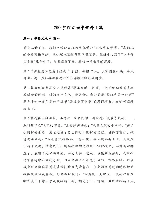 700字作文初中优秀4篇