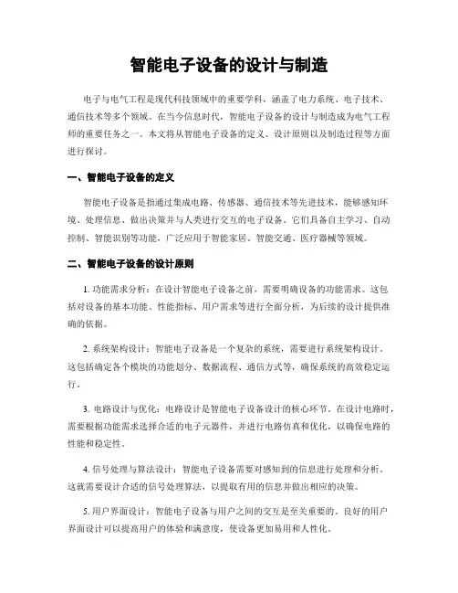 智能电子设备的设计与制造