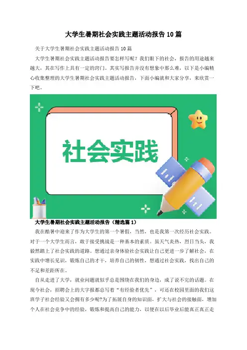 大学生暑期社会实践主题活动报告10篇