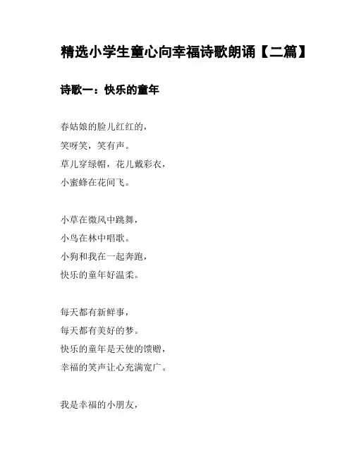 精选小学生童心向幸福诗歌朗诵【二篇】