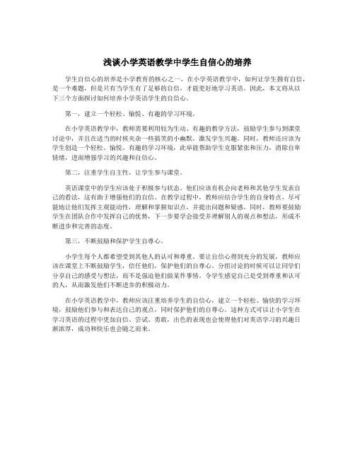 浅谈小学英语教学中学生自信心的培养